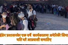 बाइडेनको एक वर्षे कार्यकालमा २० वर्ष यताकै बढी गैरकानुनी आप्रवासी समातिए