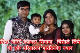 माइन्स ३५ डिग्री हिउमा जमेर अमेरिका–क्यानडा सिमामा मुत्यु भएका यी हुन भारतीय परिवार