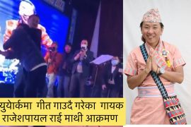 न्युयोर्कमा गीत गाउदा गाउदै गायक राजेशपायल राई माथि हातपात