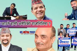 किन बढ्ने अमेरिकाको मूलधारे राजनितिमा नेपाली समुदाय