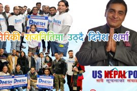दिनेश शर्मालाई टेक्सस राज्य विद्यानसभामा चुनाव जिताउने अभियान तिब्र बन्दै