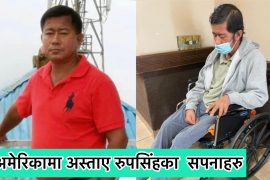 नेपालमा रहेका परिवार भेटने रुपसिंहको चाहना अमेरिकाको अस्पतालमै अस्तायो