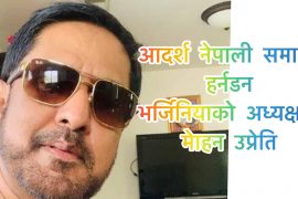 आदर्श नेपाली समाजको हर्नडन भर्जिनियाको अध्यक्षमा मेाहन उप्रेति