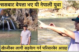 टेक्ससबाट नेपाली युवा मदन खरेल बेपत्ता, खोजीका लागी आग्रह