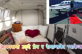 लस भेगासको आकाशमा  जेाडीलाई ४५ मिनेटको प्रेम र रोमान्सको अनौठो प्याकेज