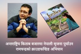 अन्तर्राष्ट्रिय किताब बजारमा नेपाली सृजना पुर्याउन रामचन्द्रको क्राउडफन्डिङ अभियान