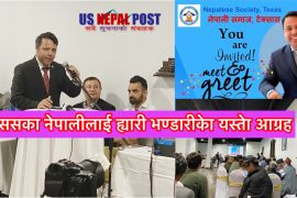 टेक्ससका नेपालीलाई दिनेश शर्मालाई सहयेाग गर्न   ह्यारी भण्डारीकेा आग्रह