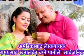 वरिष्ठ लोक गायक रामप्रसाद खनालको “बग्ने पानीले” अमेरिकाबाट रिलिज
