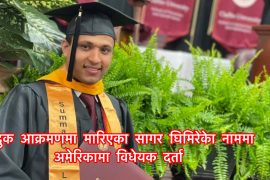 अमेरिकामा नेपाली विद्यार्थी सागर घिमिरेको नाममा संसदमा विधेयक दर्ता