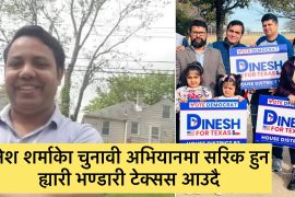 दिनेश शर्माकेा चुनावी अभियानमा सहभागी हुन ह्यारी भन्डारी शनिवार टेक्सस आउदै