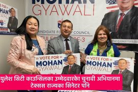 युलेश सिटी काउन्सिलका उम्मेदवार मोहन ज्ञवालीको चुनावी अभियान सुरु