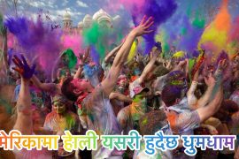 अमेरिकामा उल्लासमय हुदै रंगको पर्व होली