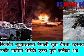 अमेरिकाको न्युह्याम्सारमा नेपाली युवा बेपत्ता रहस्मय, उनकै गाडीमै एउटा जलेको शब भेटियो