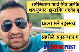 अमेरिकाको न्युह्याम्सारमा गाडीभित्र जलेको अवस्थामा भेटिएको शब कुमार भट्टराई भएको पृष्टि