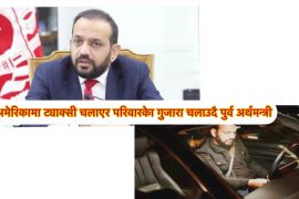 तालिवान कब्जापछि अफगानिस्तानका पुर्व अर्थमन्त्री अमेरिकामा ट्याक्सी चलाउन बाध्य