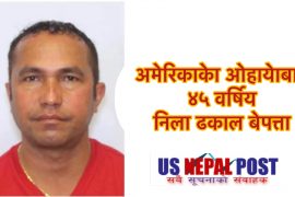 अमेरिकाको ओहायोबाट ४५ वर्षिय नेपाली निला ढकाल बेपत्ता