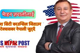 युलेश सिटी काउन्सिलमा मोहन ज्ञवाली जिताउने अभियान अघि बढदै
