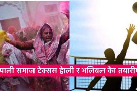 नेपाली समाज टेक्ससकेा हेाली तथा भलिबल