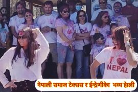 नेपाली समाज टेक्सस तथा इन्द्रेणी सांस्कृतिक संघको होलीमा झुमे नेपाली