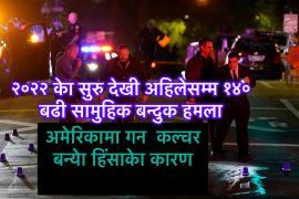 अमेरिकामा गनकल्चर बन्यो हिंसाको कारण,२०२२ को हालसम्म १४० बढी सामुहिक बन्दुक हमला