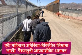 अमेरिका मेक्सिको सिमामा  एकै महिनामा गैरकानुनी आप्रवासी आगमन २ लाख २१ हजार