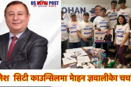 युलेस सिटी काउन्सिलमा मोहन ज्ञवालीको चुनावी दौड तिब्र