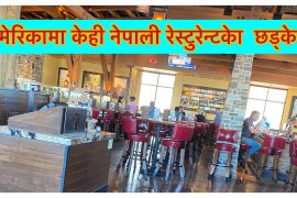 टेक्ससका केही नेपाली रेष्टुरामा नेपालीलाई किन यस्तो भेदभाव ?