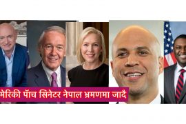अमेरिकी डेमोक्रेट पार्टिका ५ सांसद नेपाल भ्रमणमा जादै