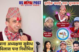 बाल्टीमोर नेपालीहरुको संस्था बानाको अध्यक्षमा सुबोध विलास पन्त निर्वाचित