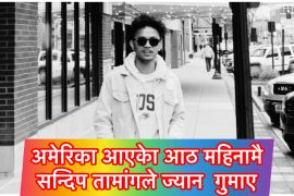 अमेरिका आएको आठ महिनामै सन्दिपले कार दुर्घटनामा ज्यान गुमाए