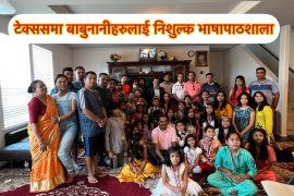 अमेरिकामा जन्मेका नेपाली बाबुनानीहरुलाई टेक्ससमा निशुल्क नेपाली भाषा पाठशाला