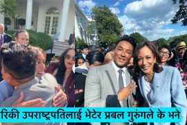 नेपाली मुलका हलिउड फेसन डिजाइनर प्रबल गुरुङ अमेरिका उपराष्ट्रपति भेटेर के भने