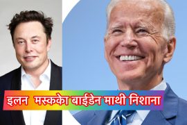 इलन मस्कले साधे निशाना राष्ट्रपति जो बाइडेनलाई