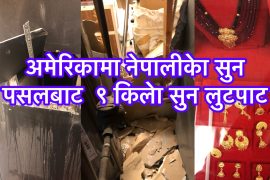 अमेरिकाको आयोबामा नेपालीद्धारा संचालित सुनपसल लुटपाट