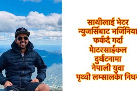 नेपाली युवा पृथ्वी लम्सालको न्युजर्सिमा मोटरसाईकल दुर्घटनामा निधन