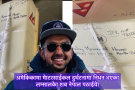 अमेरिकामा मोटरसाईकल दुर्घटनामा निधन भएका लम्सालको शब नेपाल पठाईयेा