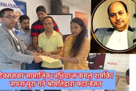 टेक्ससका सामाजिक अभियान्त स्वः कमल शर्माको सपना पुरा गर्न फाउन्डेसन दर्ता