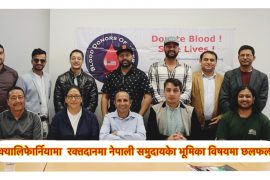 विश्व रक्तदाता दिवसमा क्यालिफेार्नियामा रक्तदानमा नेपाली संस्थाकेा भुमिका विषयमा छलफल