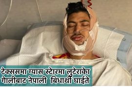 अमेरिकाको टेक्ससमा नेपाली विद्यार्थी माथि ग्यास स्टोरमा लुटेराद्धारा गोली प्रहार