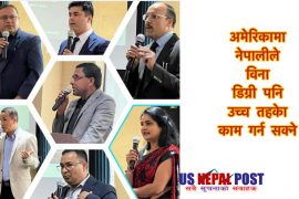 अमेरिकामा नेपालीहरुले विना डिग्री पनि उच्च स्तरको काम गर्न सक्ने