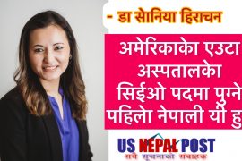 अमेरिकाको मिनिसोटा अस्पतालको सिइओ पदमा पुग्ने पहिलो नेपाली चेली