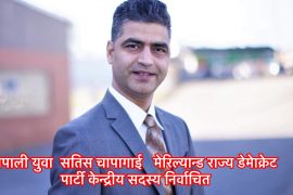 सतिस चापागाई मेरिल्यान्ड राज्यकेा डेमेाक्रेट पार्टीकेा केन्द्रीय सदस्य निर्वाचित