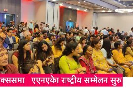 टेक्ससमा एएनएको राष्ट्रिय सम्मेलन सुरु