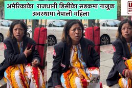 अमेरिकाको राजधानीको डिसी क्षेत्रमा नेपाली महिला बेबारिसे भेटिइन