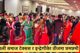 टेक्सस नेपाली समाज र इन्द्रेणीको तीज धमाका