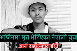 टेक्ससको अष्टिनमा मृत भेटिए नेपाली युवा, आजै दाहासंस्कार गरिने