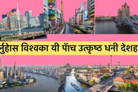 यी हुन विश्वका  पॅाच उत्कृष्ट  धनी देशहरु