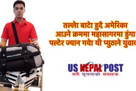 १५ महिना अघि हिडेर अमेरिका आउदै गरेका प्युठानका नेपाली युवा क्यारेबियन सागरमा डुंगा पल्टेर ज्यान गयो