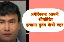 अमेरिकाको श्रीमति हत्या अभियोगमा एक नेपालीलाई अदालतद्धारा दोषी ठहर