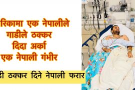 अमेरिकामा घुम्न आएका नेपालीको गाडी ठक्करबाट अर्का नेपाली गंभीर घाइते भई आइसियुमा